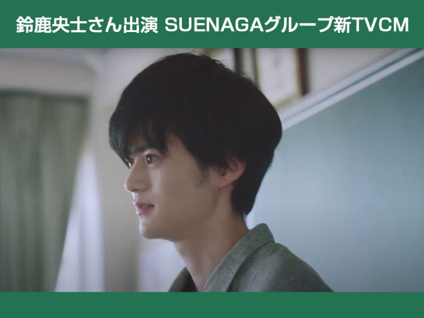 鈴鹿央士さん出演SUENAGAグループ新TVCM