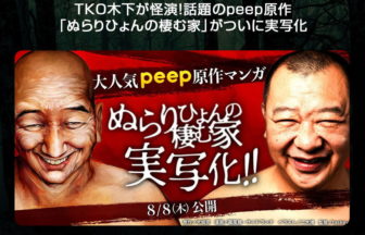 「ぬらりひょんの棲む家」TKO木下主演で実写化