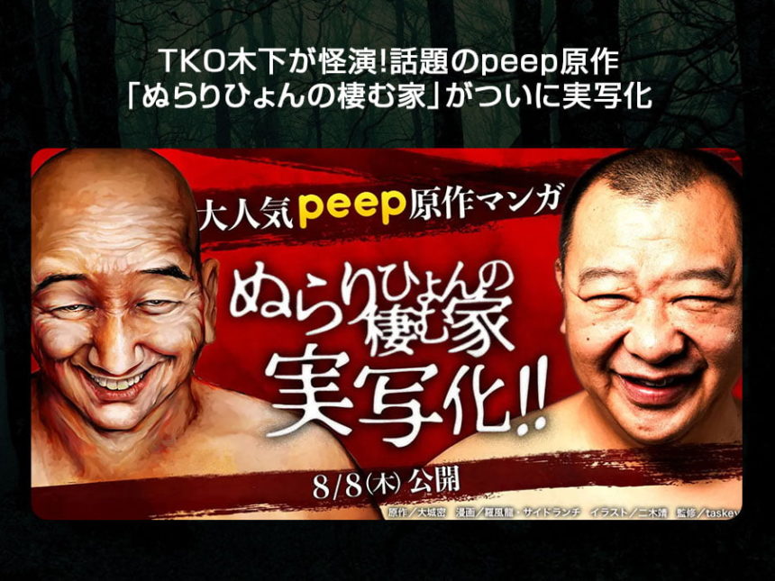 「ぬらりひょんの棲む家」TKO木下主演で実写化