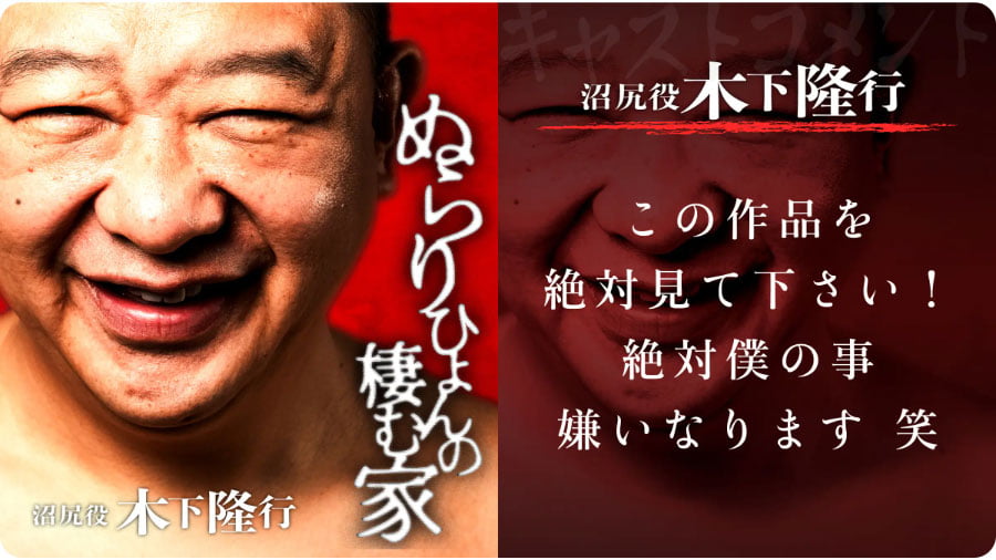 TKO木下隆行さんがメインキャストの沼尻役を演じる