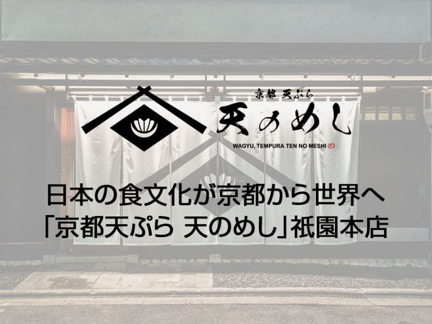 京都天ぷら 天のめし 祇園本店
