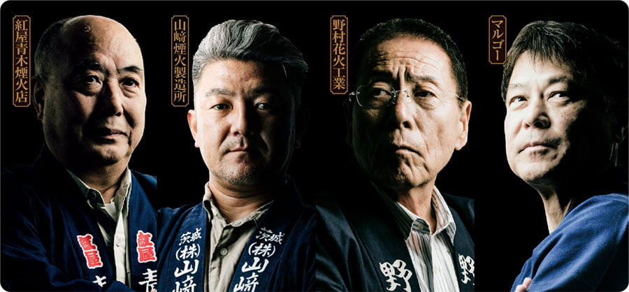 日本を代表する4大花火師
