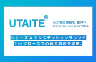 株式会社ウタイテがで10億円の資金調達