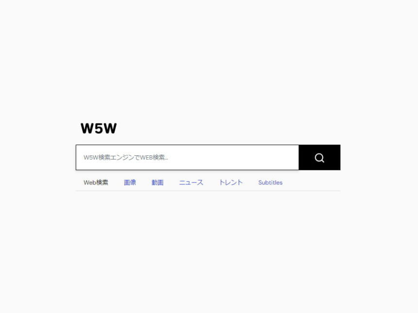 国産検索エンジン「W5W」リリース
