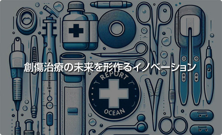 創傷管理機器について