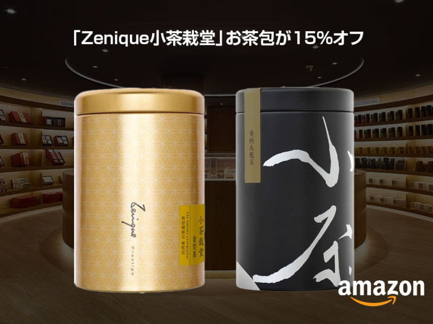 「Zenique小茶栽堂」お茶包が15%オフ