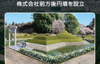 株式会社前方後円墳を設立