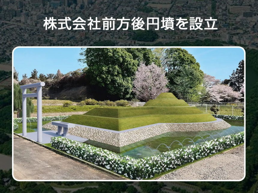 株式会社前方後円墳を設立
