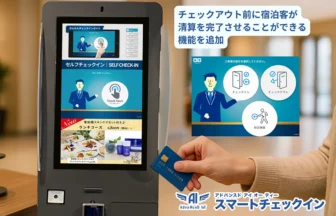 「AdvaNceD IoTスマートチェックイン」前日精算機能