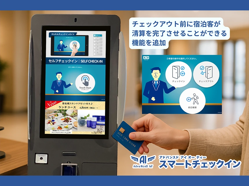 「AdvaNceD IoTスマートチェックイン」前日精算機能
