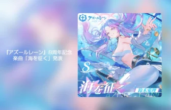『アズールレーン』8周年記念楽曲「海を征く」