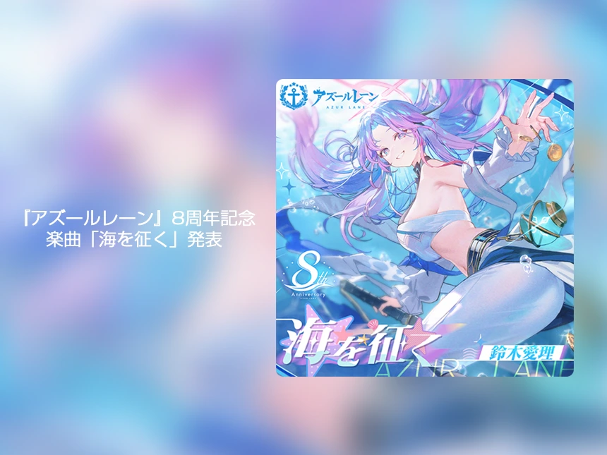 『アズールレーン』8周年記念楽曲「海を征く」