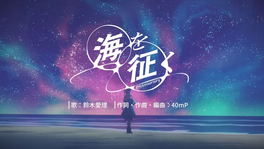 記念楽曲「海を征く」