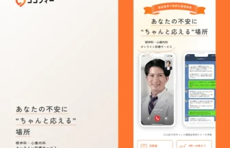 オンライン診療サービス「ココフィー」