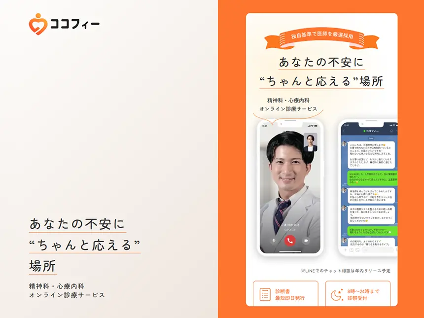 オンライン診療サービス「ココフィー」