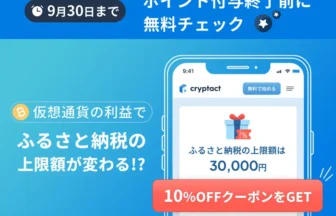 クリプタクト「ポイント付与終了直前キャンペーン」
