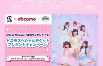 Pixel Ribbon、1周年ワンマンライブ
