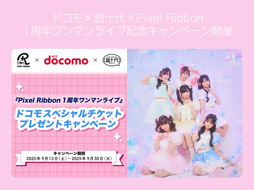 Pixel Ribbon、1周年ワンマンライブ