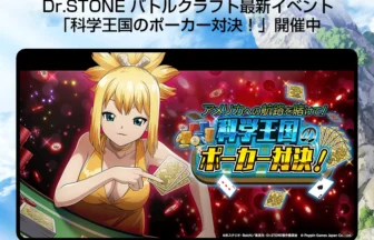 Dr.STONE バトルクラフト