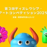 ディスレクシア・アートコンペティション