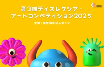 ディスレクシア・アートコンペティション