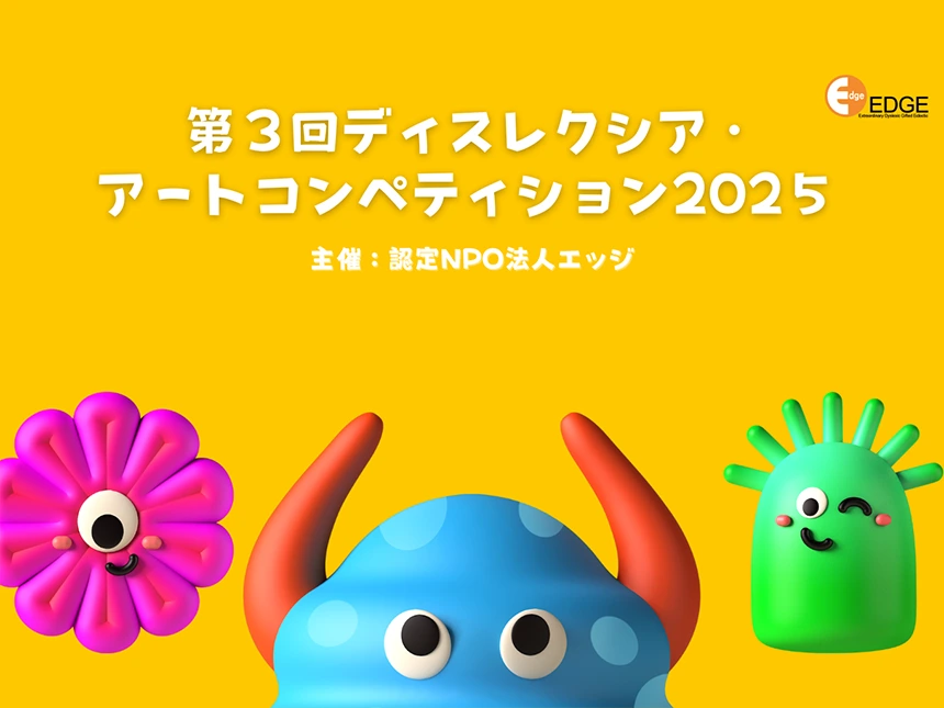 ディスレクシア・アートコンペティション