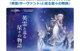 「Fate/Grand Order」×コニカミノルタプラネタリウム