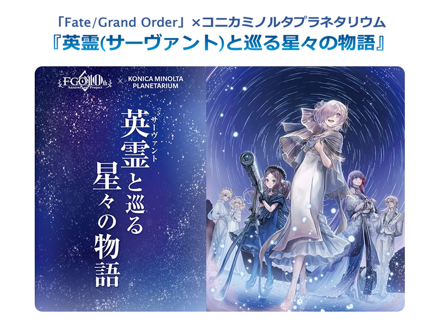 「Fate/Grand Order」×コニカミノルタプラネタリウム