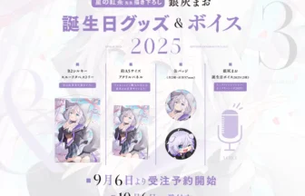 『銀灰まお』誕生日記念グッズ