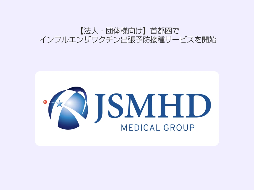 インフルエンザワクチン出張予防接種サービス