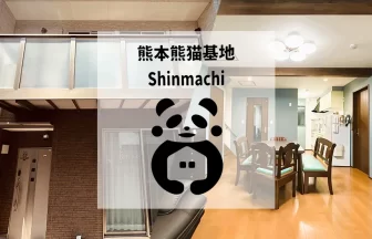 熊本熊猫基地 新町