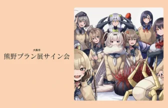 熊野プラン初個展「虫ノ少女ト」