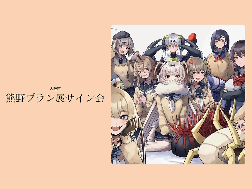 熊野プラン初個展「虫ノ少女ト」