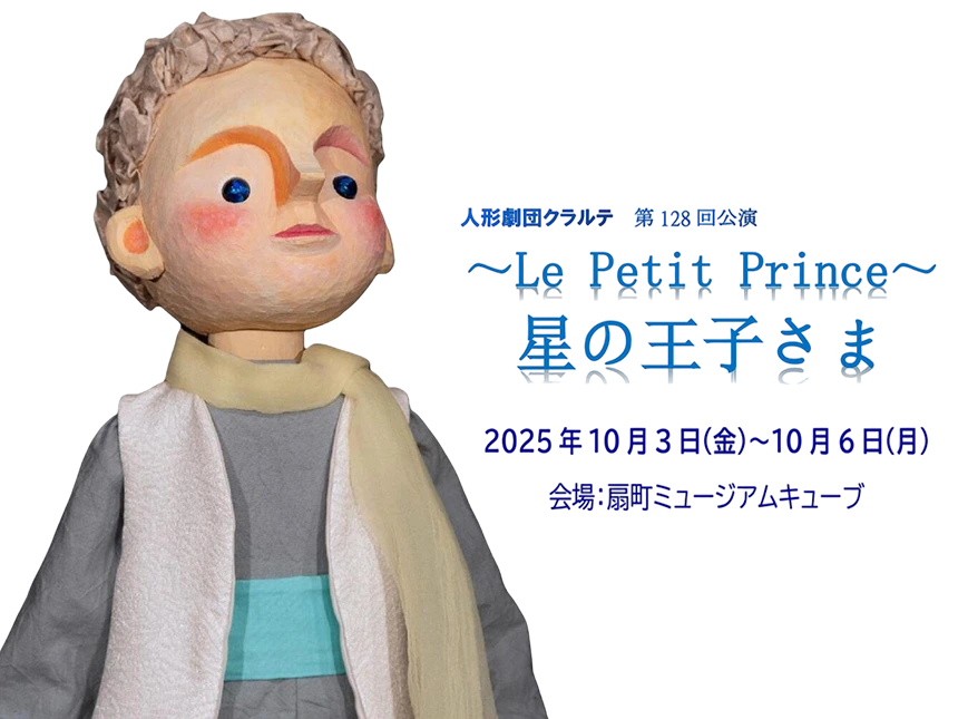 『星の王子さま』の人形劇