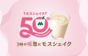 モスシェイク50周年記念 「3時の“吸憩（きゅうけい）”」