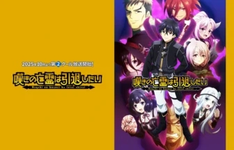 アニメ『嘆きの亡霊は引退したい』2期