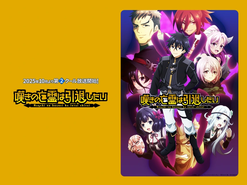 アニメ『嘆きの亡霊は引退したい』2期