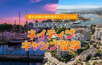 ネイティブキャンプ留学がカナダ・ビクトリアを追加