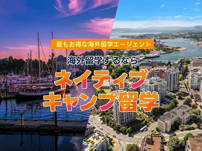 ネイティブキャンプ留学がカナダ・ビクトリアを追加