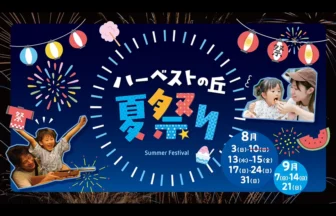ハーベストの丘夏祭り2025