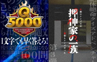 「押神家の一族」「Q5000」クイズイベント