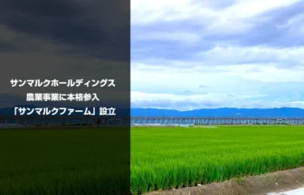 サンマルクファーム設立