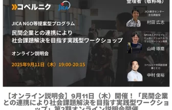 民間企業との連携により社会課題解決を目指す実践型ワークショップ 第2期