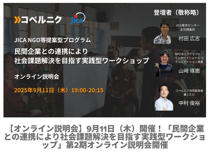民間企業との連携により社会課題解決を目指す実践型ワークショップ 第2期