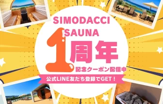 「SIMODACCI SAUNA」が1周年