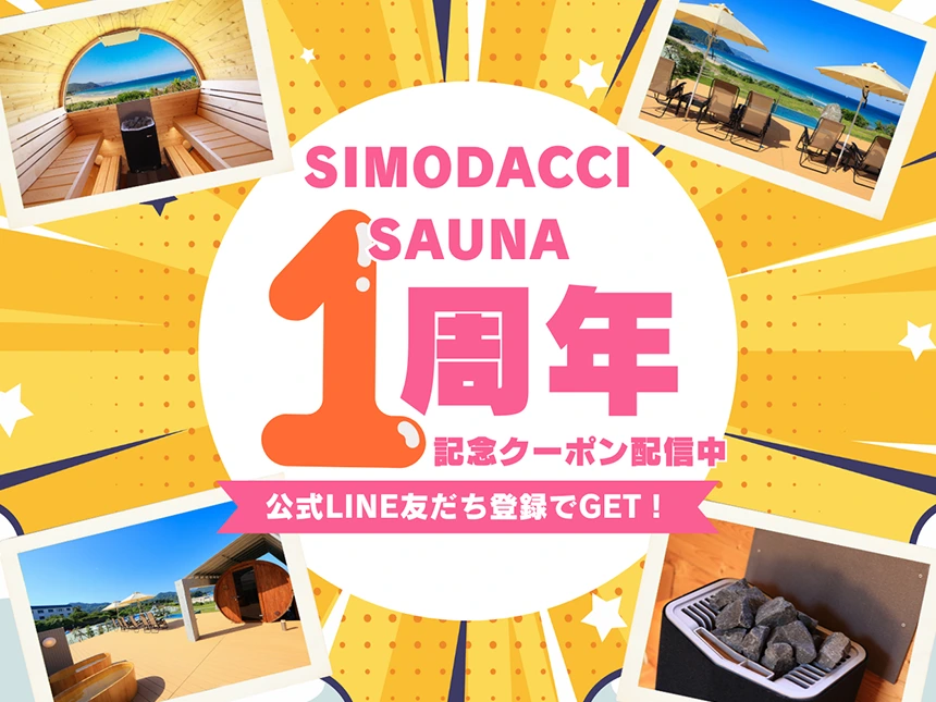 「SIMODACCI SAUNA」が1周年