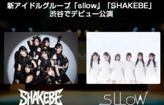 アイドルグループ「sllow」「SHAKEBE」がデビュー