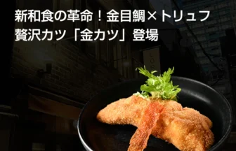金目鯛×トリュフの贅沢カツ「金カツ」