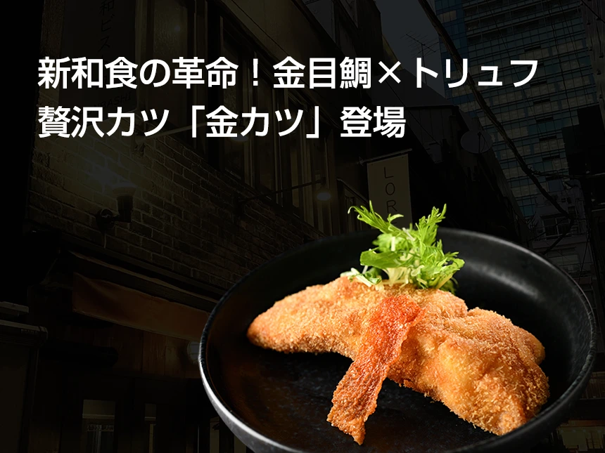 金目鯛×トリュフの贅沢カツ「金カツ」