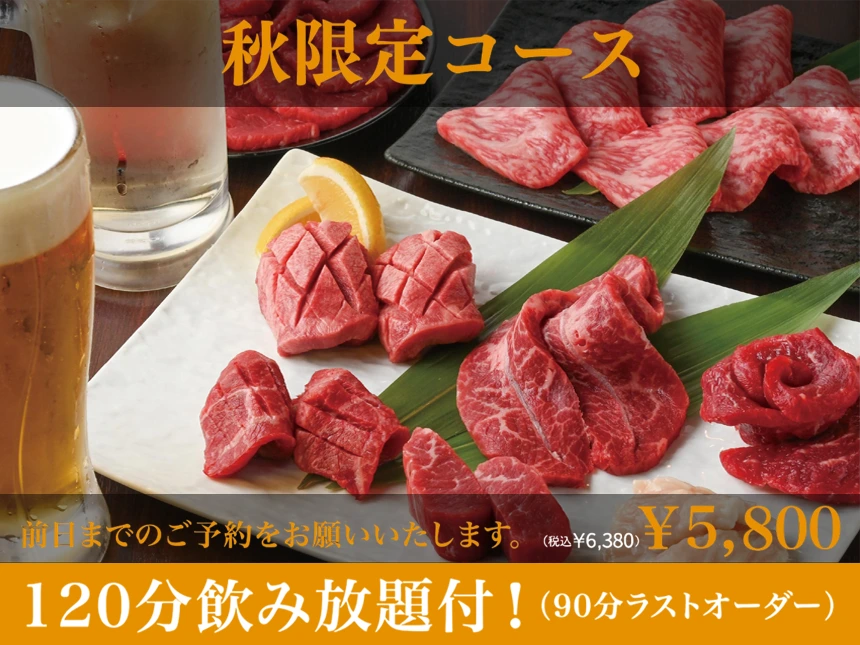焼肉店「牛恋」秋限定コース